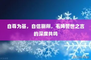 自尊为基，自信翱翔，毛姆警世之言的深度共鸣