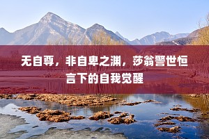 无自尊，非自卑之渊，莎翁警世恒言下的自我觉醒