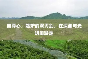 自尊心，嫉妒的双刃剑，在深渊与光明间游走