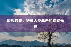 轻视自我，铸就人类尊严的璀璨光芒