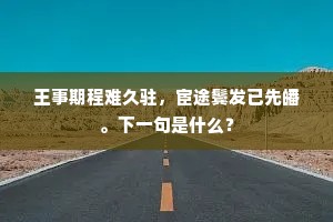 王事期程难久驻，宦途鬓发已先皤。下一句是什么？