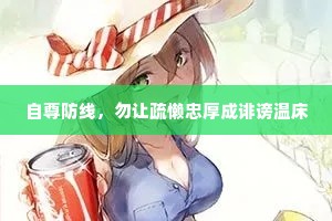 自尊防线，勿让疏懒忠厚成诽谤温床