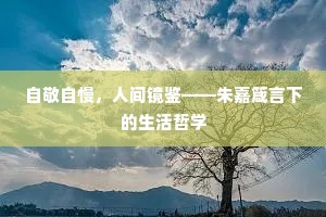 自敬自慢，人间镜鉴——朱嘉箴言下的生活哲学