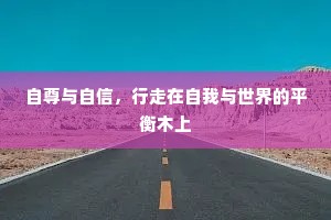自尊与自信，行走在自我与世界的平衡木上