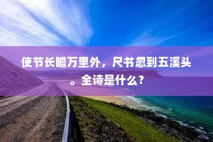 使节长瞻万里外，尺书忽到五溪头。全诗是什么？