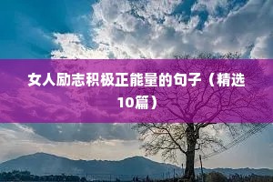 女人励志积极正能量的句子（精选10篇）
