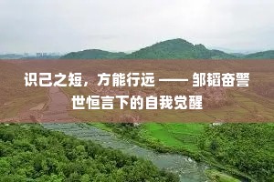 识己之短，方能行远 —— 邹韬奋警世恒言下的自我觉醒