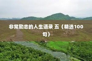 非常励志的人生语录 五（精选100句）