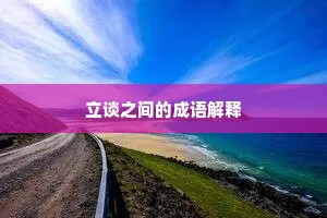 立谈之间的成语解释