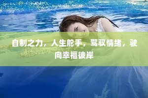 自制之力，人生舵手，驾驭情绪，驶向幸福彼岸