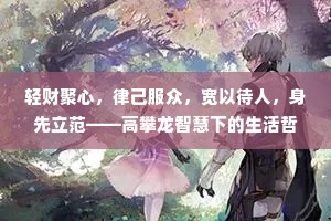 轻财聚心，律己服众，宽以待人，身先立范——高攀龙智慧下的生活哲学