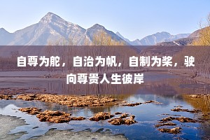 自尊为舵，自治为帆，自制为桨，驶向尊贵人生彼岸