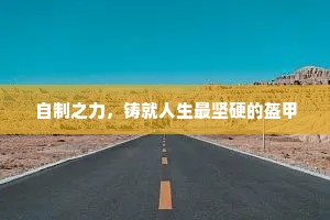 自制之力，铸就人生最坚硬的盔甲