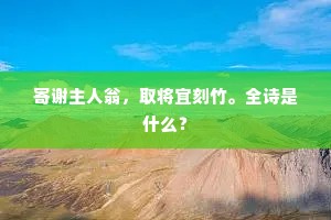 寄谢主人翁，取将宜刻竹。全诗是什么？