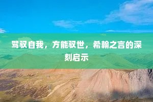 驾驭自我，方能驭世，希翰之言的深刻启示