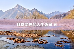 非常励志的人生语录 五