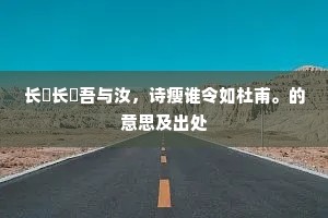 长鑱长鑱吾与汝，诗瘦谁令如杜甫。的意思及出处