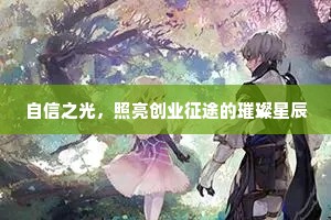 自信之光，照亮创业征途的璀璨星辰