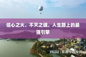 信心之火，不灭之魂，人生路上的最强引擎