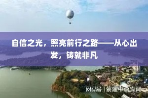 自信之光，照亮前行之路——从心出发，铸就非凡