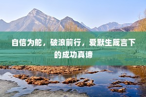 自信为舵，破浪前行，爱默生箴言下的成功真谛