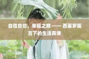 自信自给，幸福之巅 —— 西塞罗箴言下的生活真谛