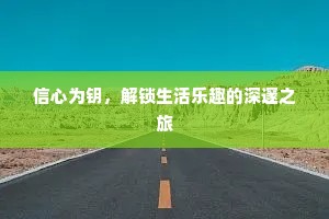 信心为钥，解锁生活乐趣的深邃之旅