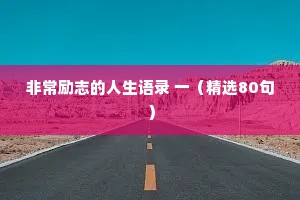 非常励志的人生语录 一（精选80句）