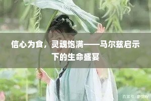 信心为食，灵魂饱满——马尔兹启示下的生命盛宴