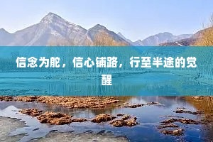 信念为舵，信心铺路，行至半途的觉醒