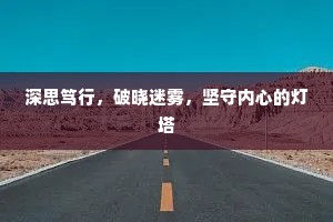 深思笃行，破晓迷雾，坚守内心的灯塔