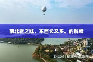 南北驱之既，东西长又多。的解释