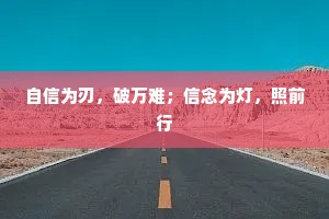 自信为刃，破万难；信念为灯，照前行