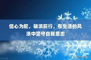 信心为舵，破浪前行，在生活的风浪中坚守自我意志