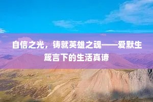 自信之光，铸就英雄之魂——爱默生箴言下的生活真谛