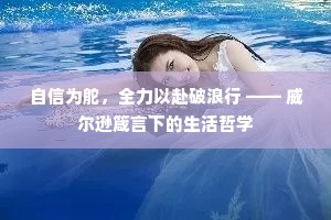 自信为舵，全力以赴破浪行 —— 威尔逊箴言下的生活哲学