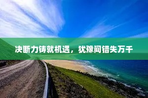 决断力铸就机遇，犹豫间错失万千