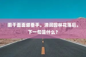 阑干面面堪垂手。清润园林花落后。下一句是什么？