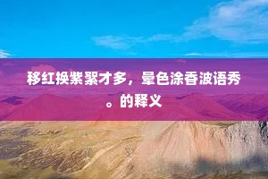移红换紫絮才多，晕色涂香波语秀。的释义