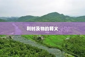 利时及物的释义