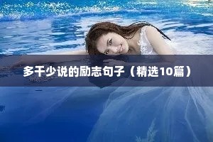 多干少说的励志句子（精选10篇）