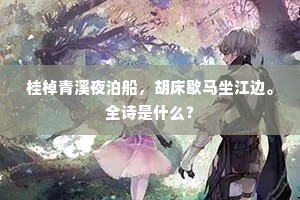 桂棹青溪夜泊船，胡床歇马坐江边。全诗是什么？