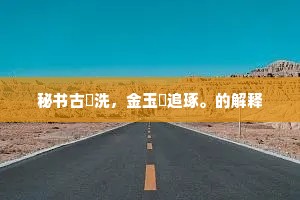 秘书古罍洗，金玉閒追琢。的解释