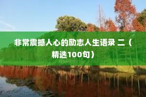 非常震撼人心的励志人生语录 二（精选100句）