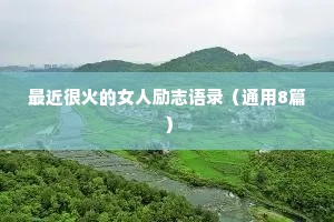 最近很火的女人励志语录（通用8篇）