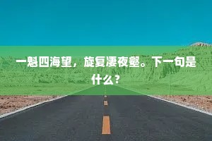 一魁四海望，旋复凄夜壑。下一句是什么？