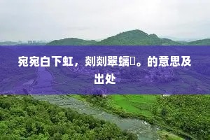 宛宛白下虹，剡剡翠螭襮。的意思及出处