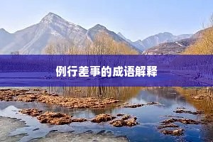 例行差事的成语解释