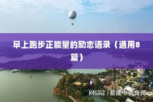 早上跑步正能量的励志语录（通用8篇）