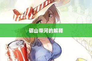 砺山带河的解释